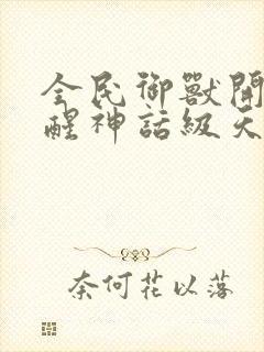 全民御兽开局觉醒神话级天赋漫画免费看