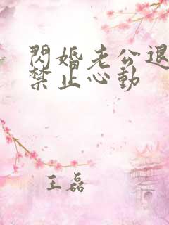 闪婚老公退役,禁止心动