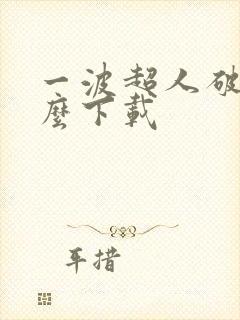 一波超人破解版么下载