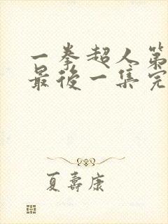 一拳超人第一季最后一集完整版观看