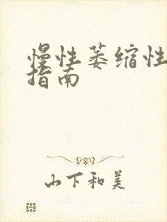 慢性萎缩性胃炎指南