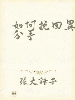 如何挽回异地恋分手