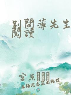 别闹薄先生免费阅读