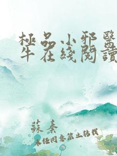 极品小邪医陈二牛在线阅读小说