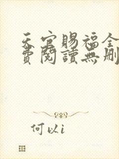 天官赐福全文免费阅读无删减版txt