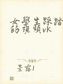 女学生踩踏调教的视频vk