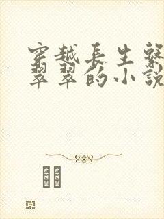 穿越长生系统李翠翠的小说