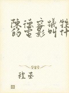 陈德容牺牲最大的电影叫什么