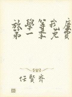 放学等我广播剧第一季免费听