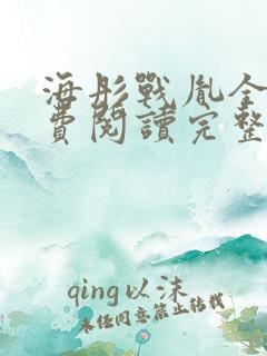 海彤战胤全文免费阅读完整版