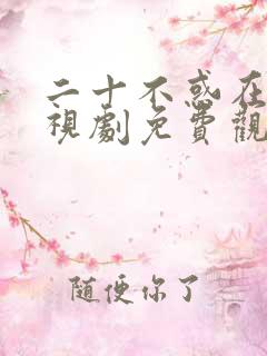 二十不惑在线电视剧免费观看全集