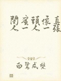 闺蜜头像真人单人一人一张