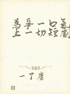 为争一口气我压上一切短剧