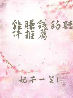 能赚钱的听书软件推荐