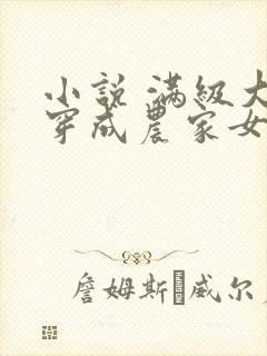 小说 满级大佬穿成农家女