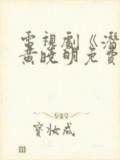 电视剧《潜渊》黄晓明免费观看