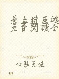 惹上权臣逃不掉免费阅读全文