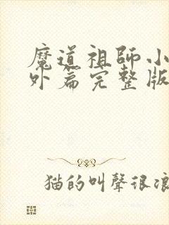 魔道祖师小说番外篇完整版