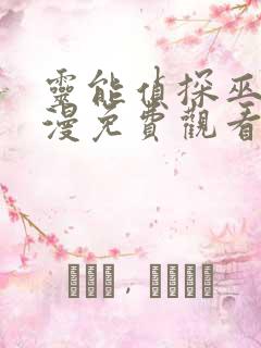 灵能侦探巫女动漫免费观看