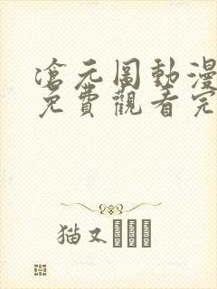 沧元图动漫全集免费观看完整版高清