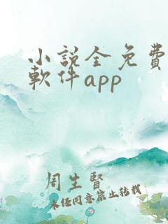 小说全免费阅读软件app