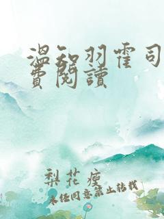 温知羽霍司砚免费阅读