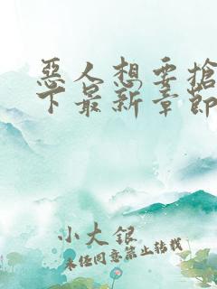 恶人想要抢救一下最新章节免费漫画在线看