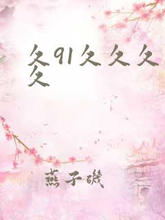 久91久久久久久