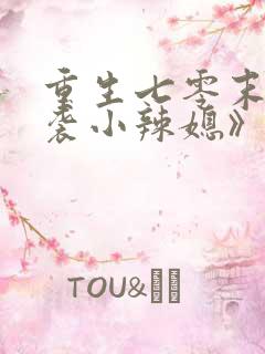 重生七零末:逆袭小辣媳》