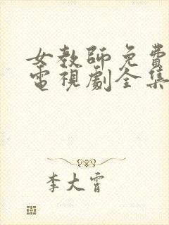 女教师免费观看电视剧全集高清