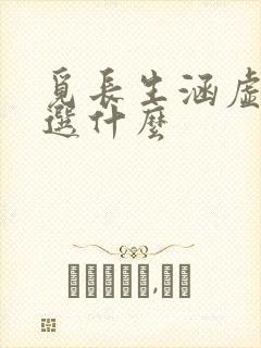 觅长生涵虚仙府选什么