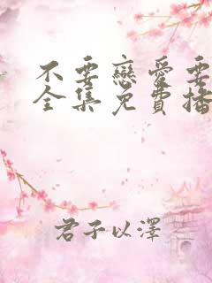 不要恋爱要结婚全集免费播放