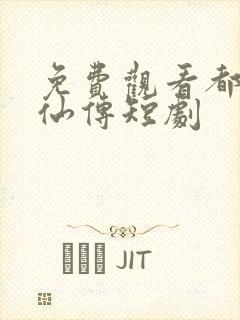 免费观看都市修仙传短剧