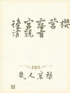 后宫露营樱花高清观看