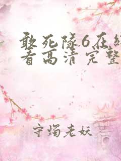 敢死队6在线观看高清完整版免费国语版