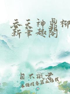 吞天神鼎柳无邪新笔趣阁