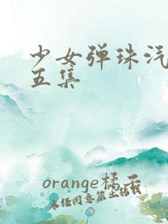 少女弹珠汽水第五集