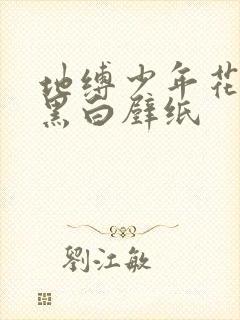 地缚少年花子君黑白壁纸