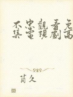 不忠观看免费全集电视剧高清