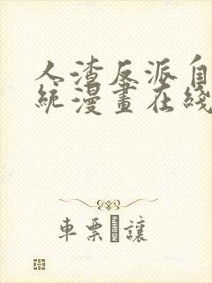 人渣反派自救系统漫画在线阅读