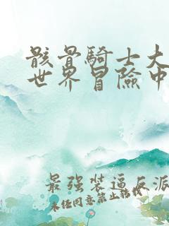 骸骨骑士大人异世界冒险中 动漫