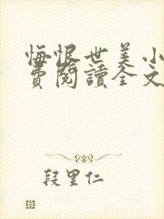 悔恨世美小说免费阅读全文最新章节