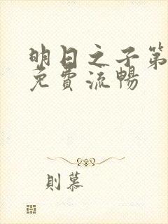 明日之子第一季免费流畅