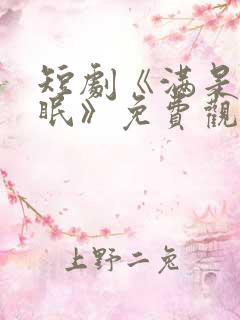 短剧《满是爱未眠》免费观看