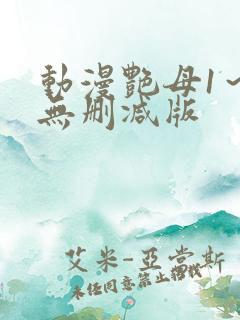 动漫艳母1～6无删减版