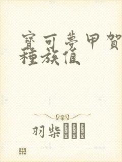 宝可梦甲贺忍蛙种族值