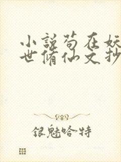 小说苟在妖武乱世修仙文抄公免费阅读