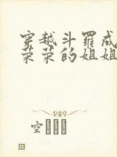 穿越斗罗成为宁荣荣的姐姐