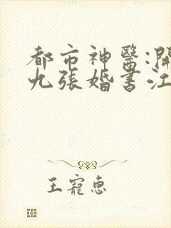 都市神医:开局九张婚书江羽 免费阅读