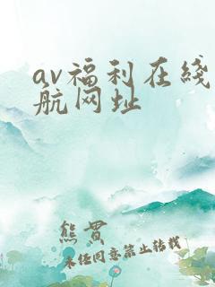 av福利在线导航网址